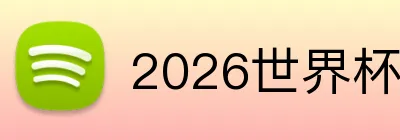 2026世界杯品牌标识